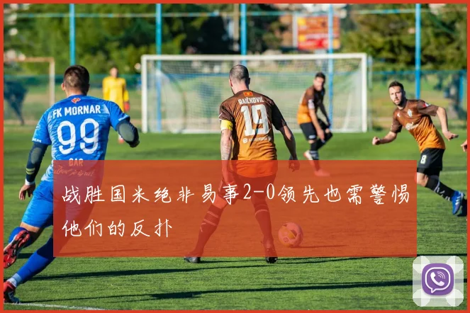 战胜国米绝非易事2-0领先也需警惕他们的反扑