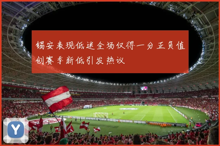 锡安表现低迷全场仅得一分正负值创赛季新低引发热议