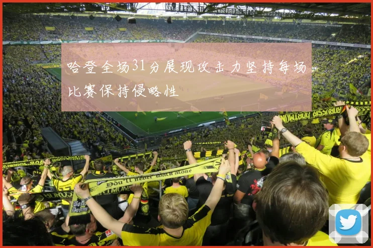 哈登全场31分展现攻击力坚持每场比赛保持侵略性