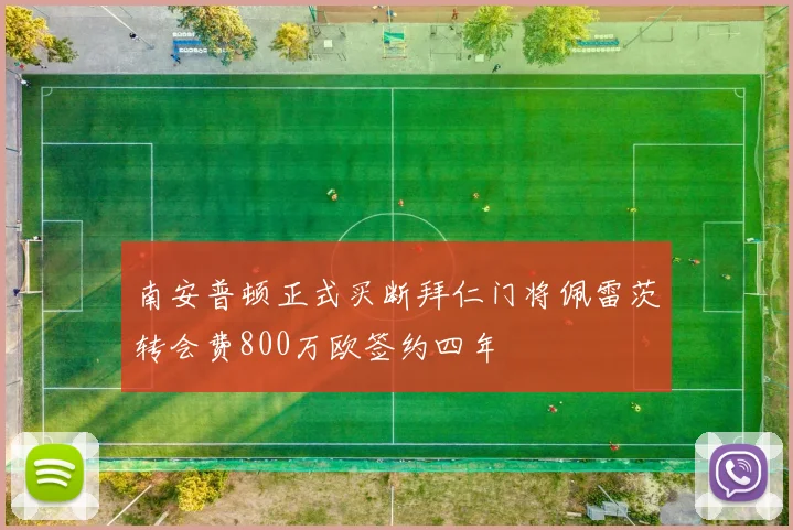南安普顿正式买断拜仁门将佩雷茨转会费800万欧签约四年