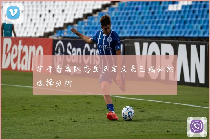字母哥离队态度坚定交易已成必然选择分析