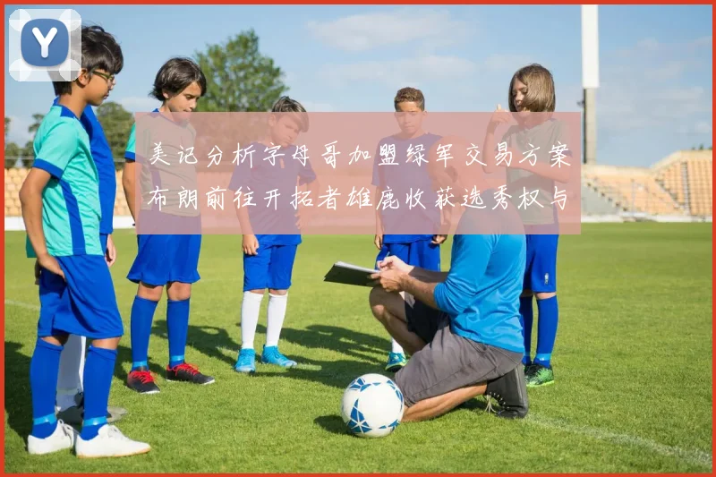 美记分析字母哥加盟绿军交易方案布朗前往开拓者雄鹿收获选秀权与年轻球员