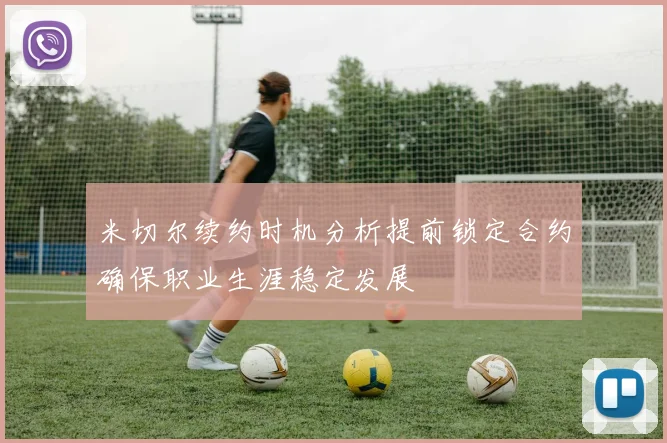 米切尔续约时机分析提前锁定合约确保职业生涯稳定发展